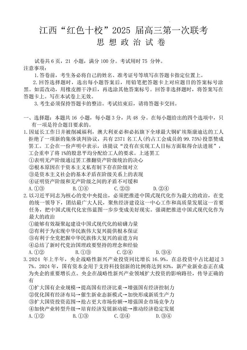 江西省红色十校2025届高三上学期第一次联考试卷政治(含答案)01