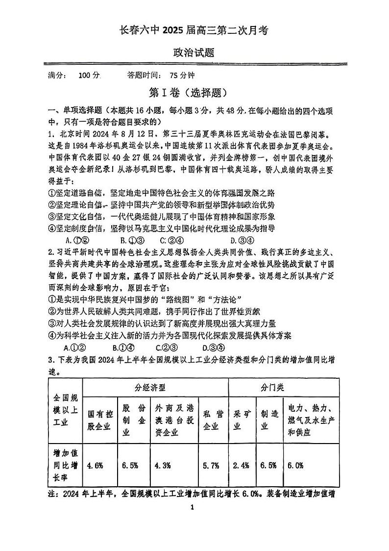 吉林省长春市第六中学2024-2025学年高三上学期第二次月考政治试题第1页