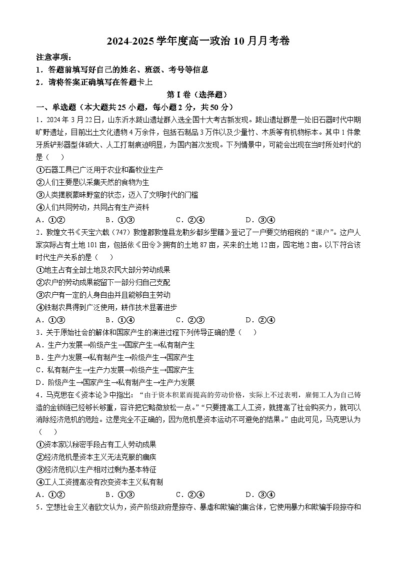 河北省沧州市泊头市第一中学2024-2025学年高一上学期10月月考政治试题(无答案)01