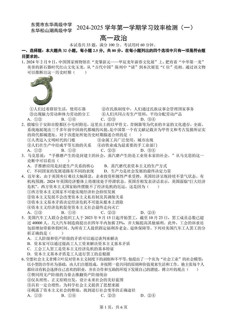 广东省东莞市东华高级中学、东华松山湖高级中学2024-2025学年高一上学期10月月考政治试题第1页