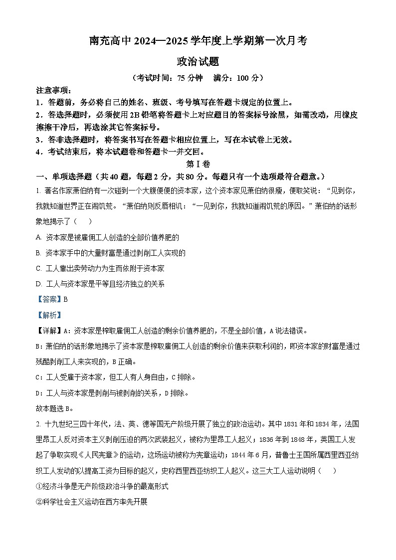 四川省南充高级中学2024-2025学年高一上学期第一次月考政治试题 Word版含解析第1页