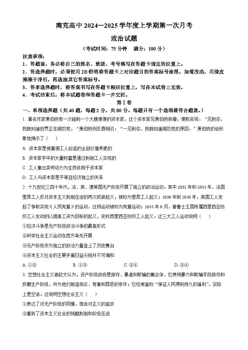 四川省南充高级中学2024-2025学年高一上学期第一次月考政治试题 Word版无答案第1页