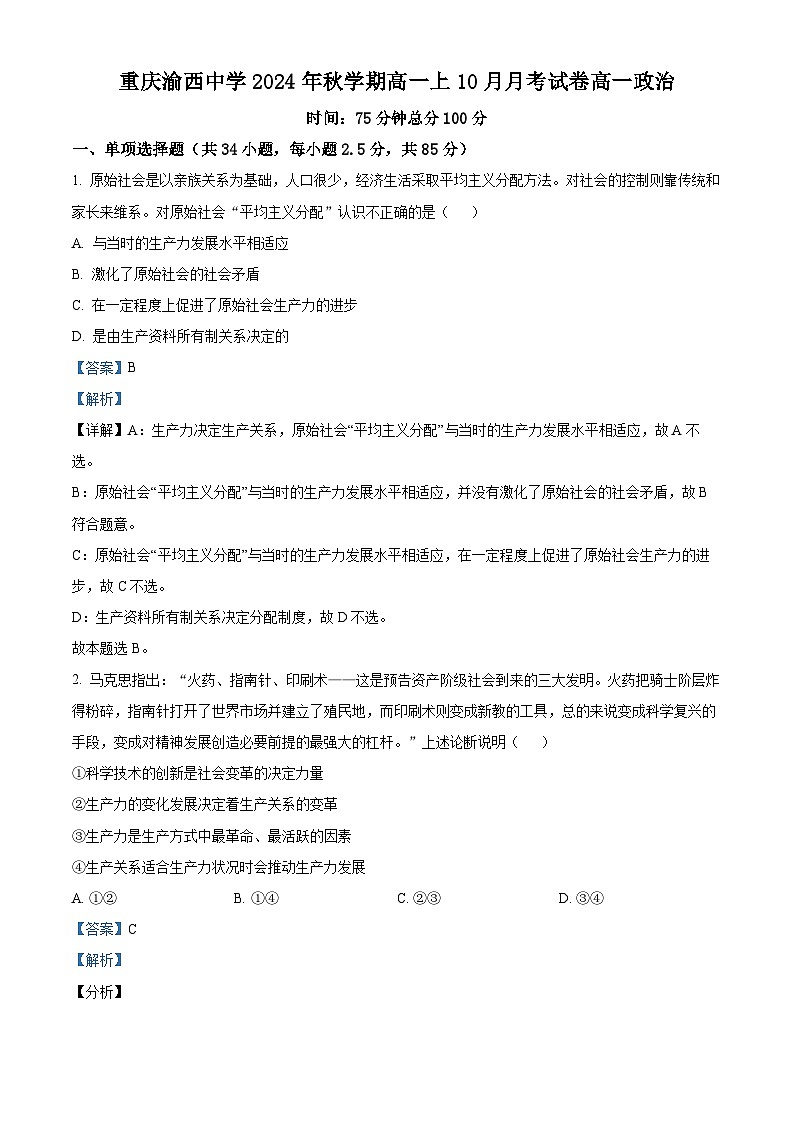 重庆市渝西中学2024-2025学年高一上学期10月月考政治试题 Word版含解析第1页