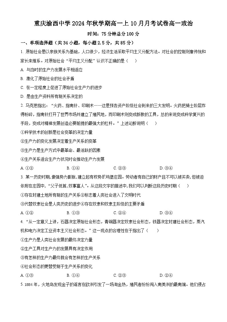 重庆市渝西中学2024-2025学年高一上学期10月月考政治试题 Word版无答案第1页