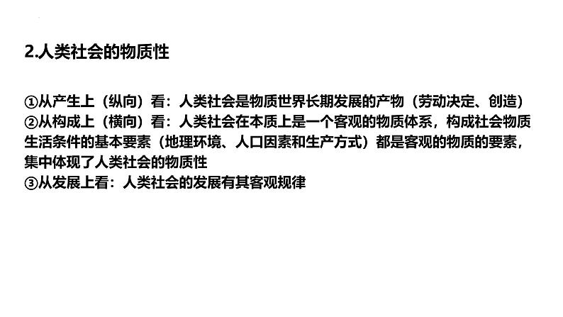 第二课 探究世界的本质-2025年高考政治一轮复习名师精讲课件(统编版)08