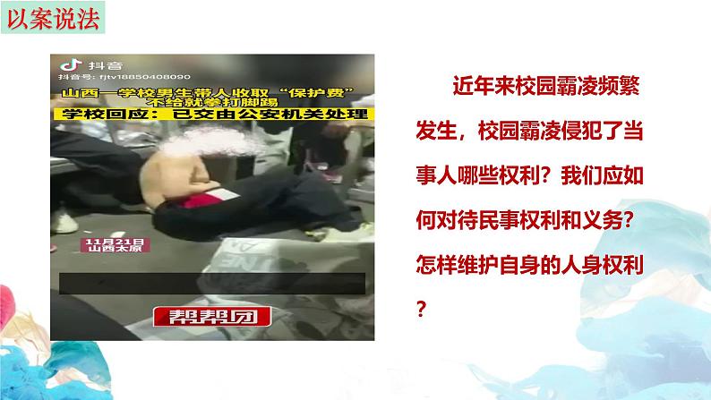 第一课 在生活中学民法用民法 课件(含视频)-2024-2025学年高考政治一轮复习选择性必修二《法律与生活》精品课件第6页
