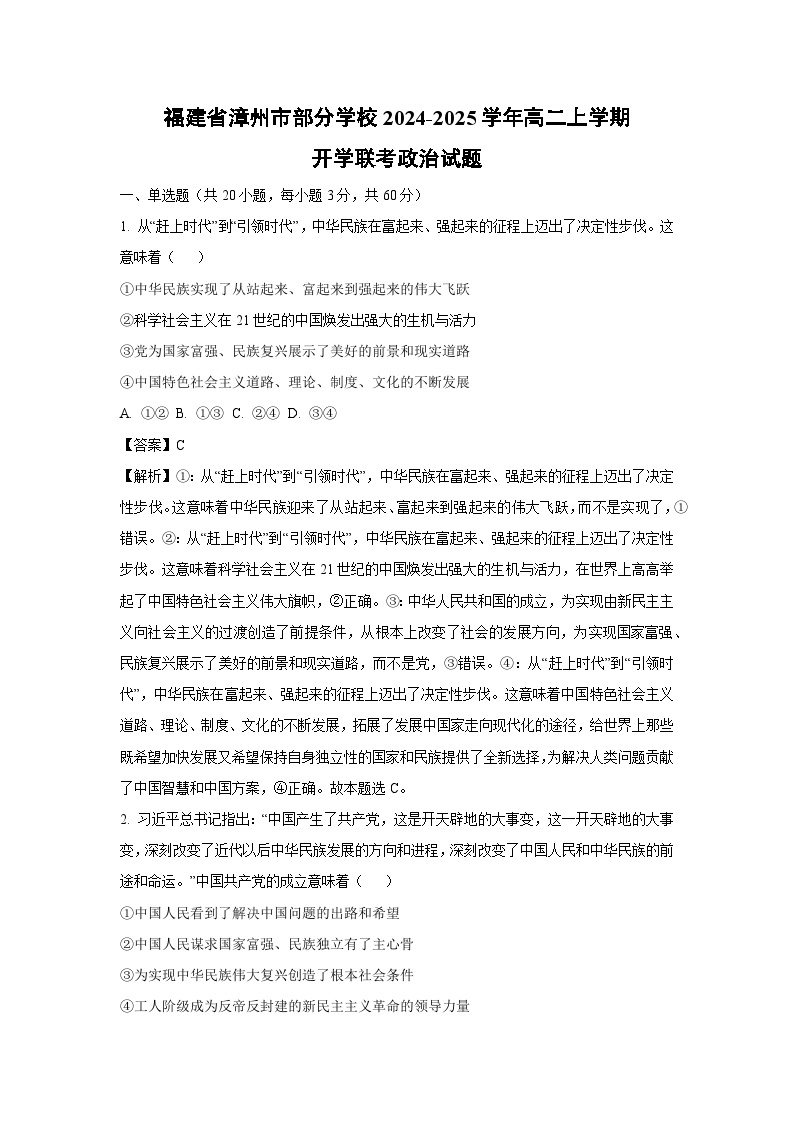 [政治]福建省漳州市部分学校2024-2025学年高二上学期开学联考试题(解析版)