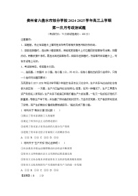 [政治]貴州省六盤水市部分學校2024-2025學年高三上學期第一次月考試題(解析版)