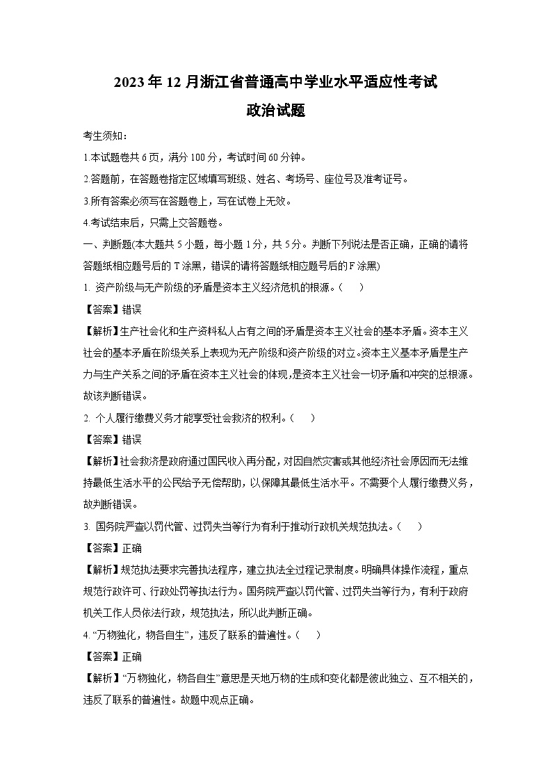 [政治]2023年12月浙江省普通高中学业水平适应性考试试题(解析版)