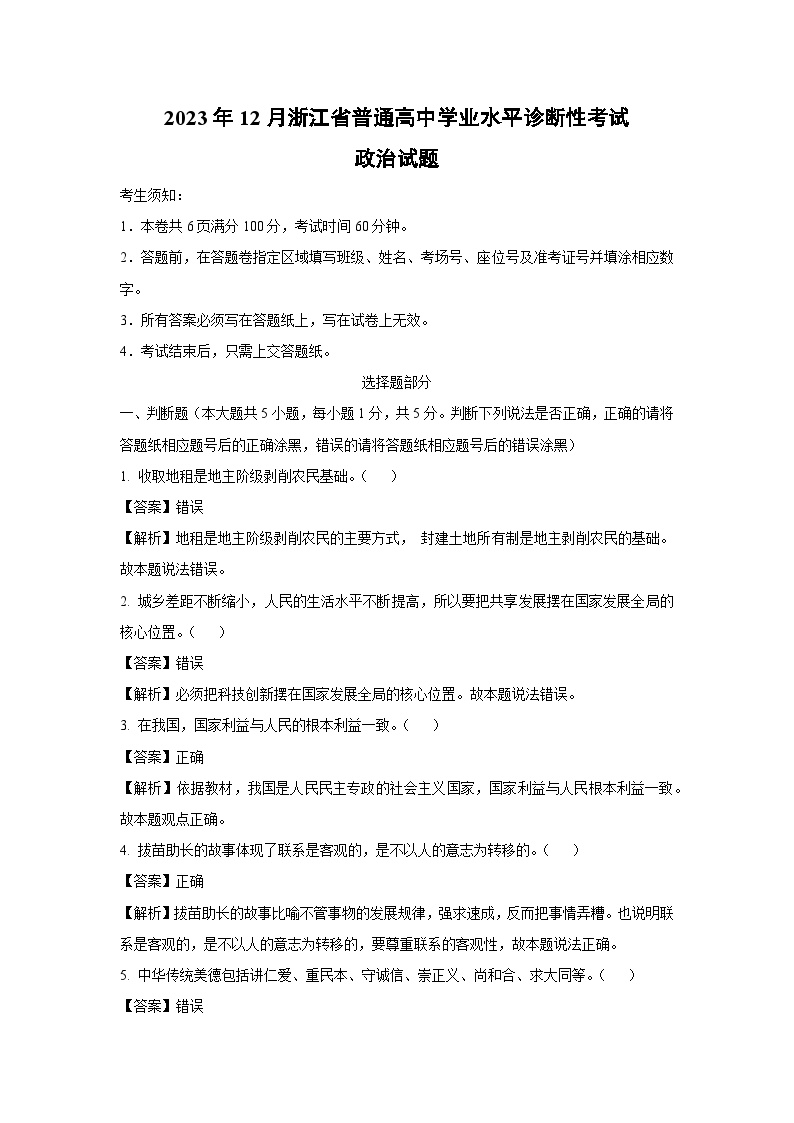 [政治]2023年12月浙江省普通高中学业水平诊断性考试试题(解析版)