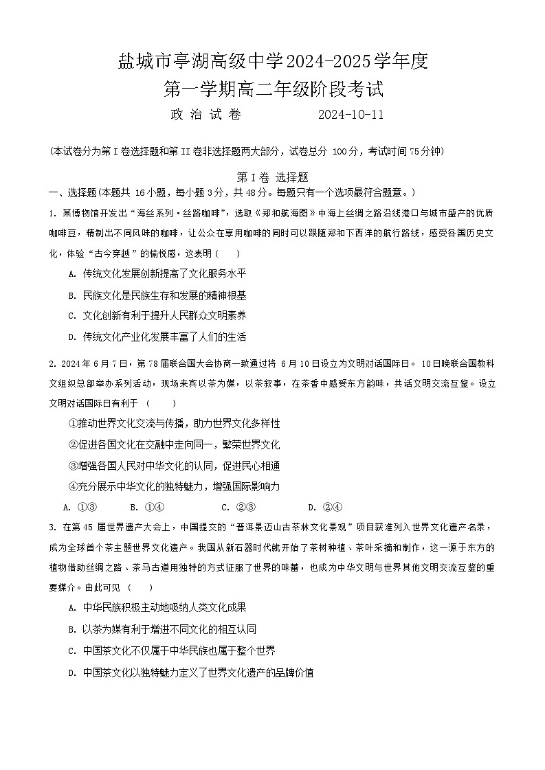 江苏省盐城市亭湖高级中学2024-2025学年高二上学期10月月考政治试题01