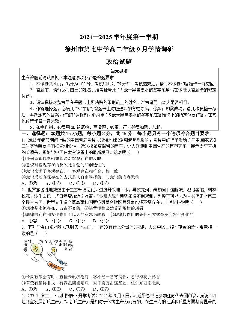 江苏省徐州市第七中学2024-2025学年高二上学期9月月考政治试题(无答案)01