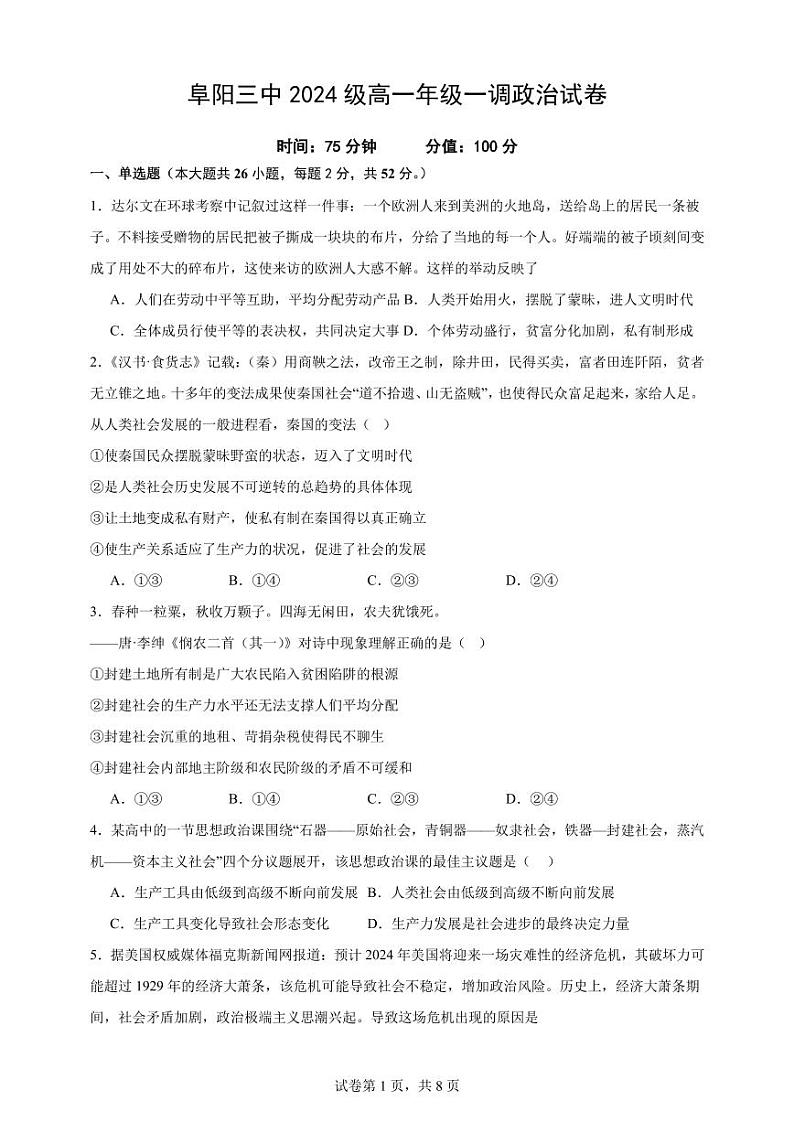 安徽省阜阳市第三中学2024-2025学年高一上学期10月月考政治试题第1页