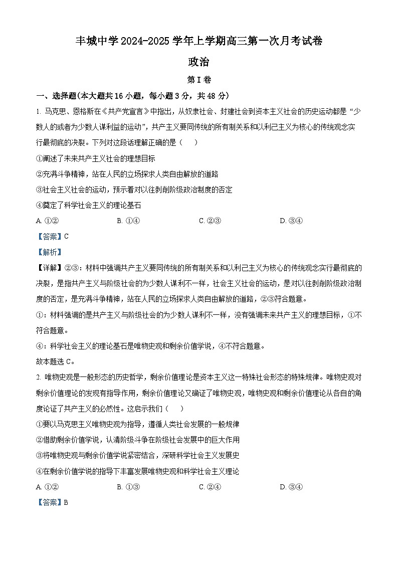 江西省丰城中学2024-2025学年高三上学期第一次月考政治试题 Word版含解析第1页