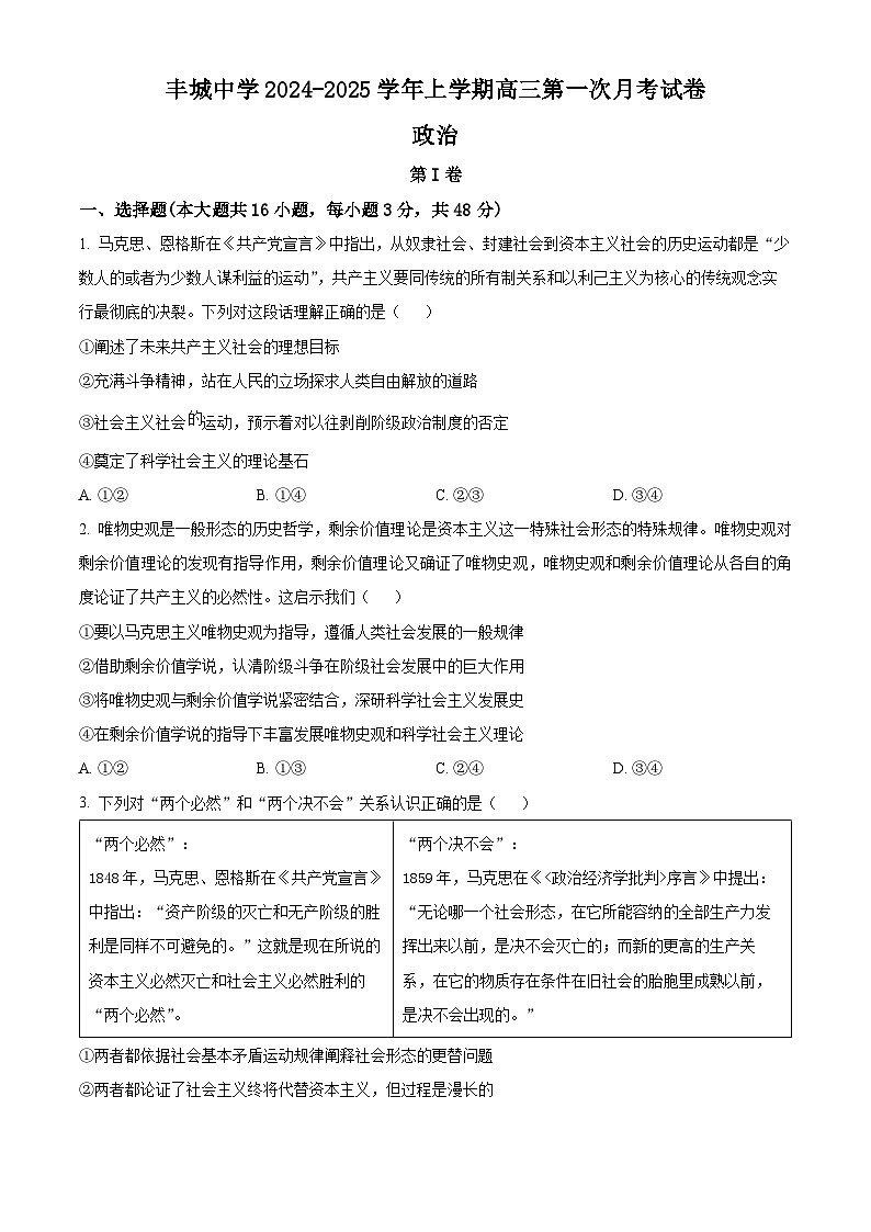 江西省丰城中学2024-2025学年高三上学期第一次月考政治试题 Word版无答案第1页