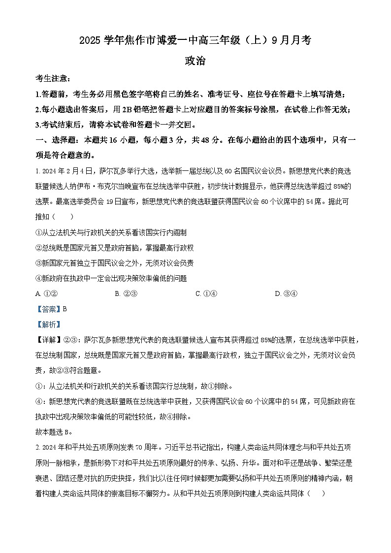 河南省焦作市博爱县第一中学2024-2025学年高三上学期9月月考政治试题(Word版附解析)01