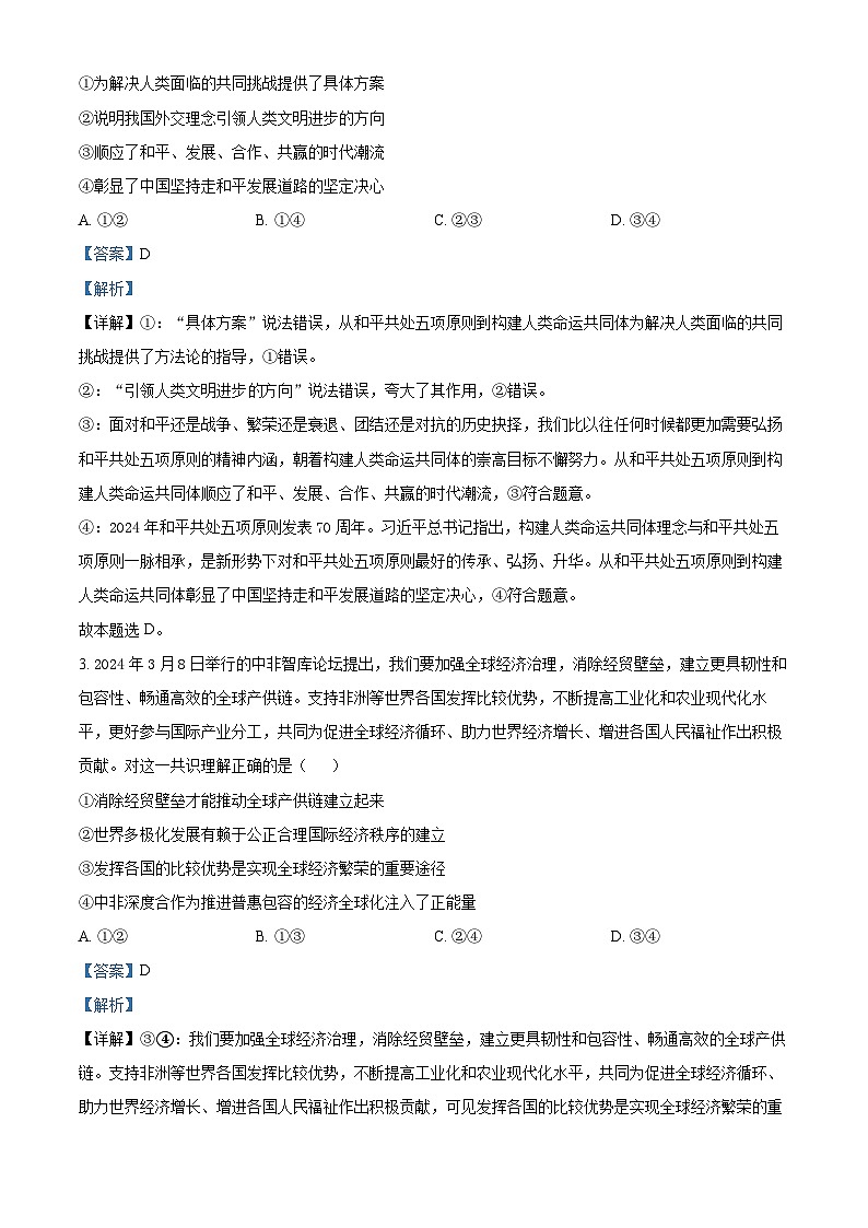 河南省焦作市博爱县第一中学2024-2025学年高三上学期9月月考政治试题(Word版附解析)02