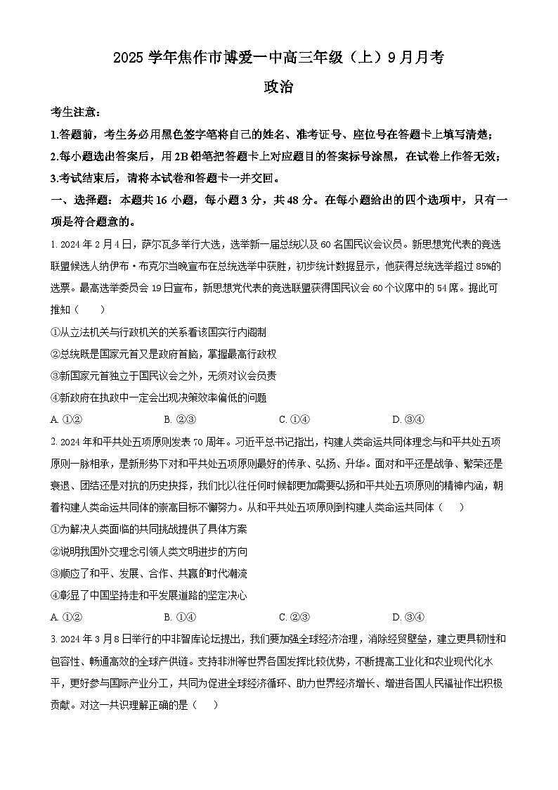 河南省焦作市博爱县第一中学2024-2025学年高三上学期9月月考政治试题(Word版附解析)01