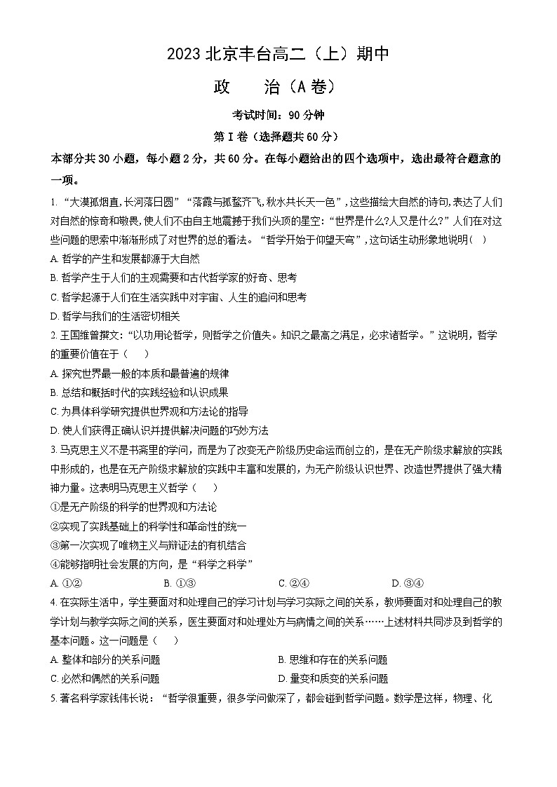2023北京丰台高二(上)期中政治试卷(A卷)(教师版)第1页