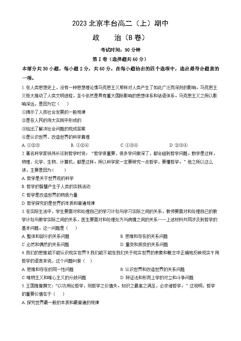 2023北京丰台高二(上)期中政治试卷(B卷)(教师版)01