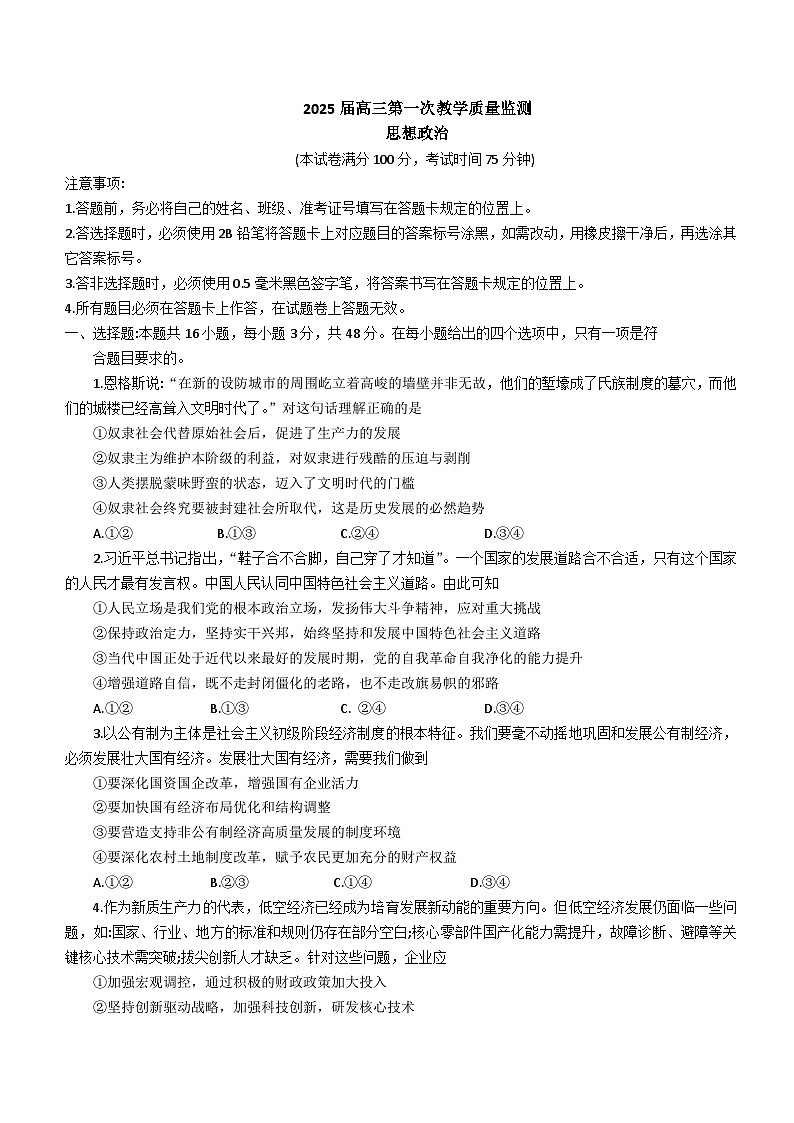 2025届高三第一次教学质量监测政治试卷第1页