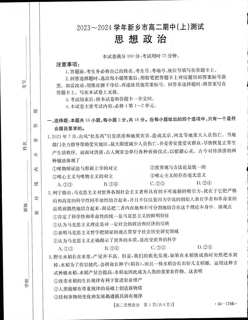 2023-2024河南省新乡市高二上学期期中政治试卷及答案第1页