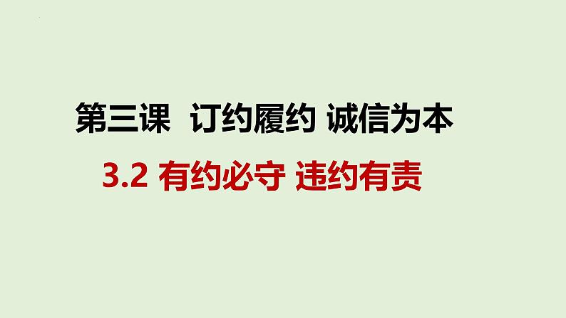 3.2有约必守 违约有责课件- 2024-2025学年高中政治统编版选择性必修二法律与生活01
