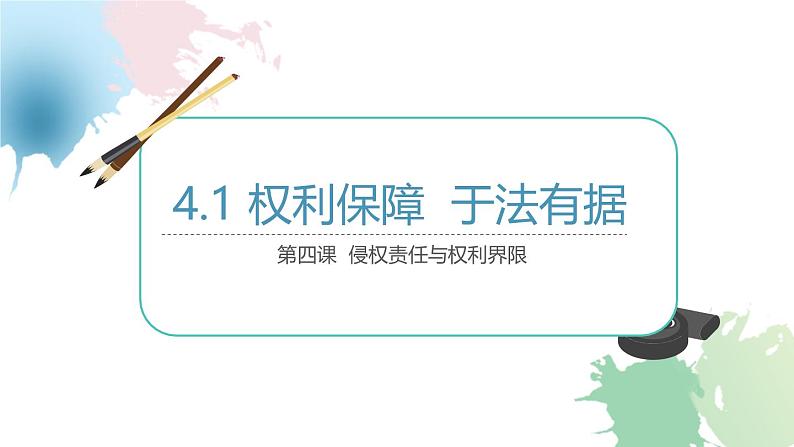 4.1 权利保障 于法有据(课件) 2024-2025学年高中政治统编版选择性必修二法律与生活第1页