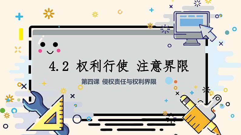 4.2 行使权利 注意界限(课件) 2024-2025学年高中政治统编版选择性必修二法律与生活第1页