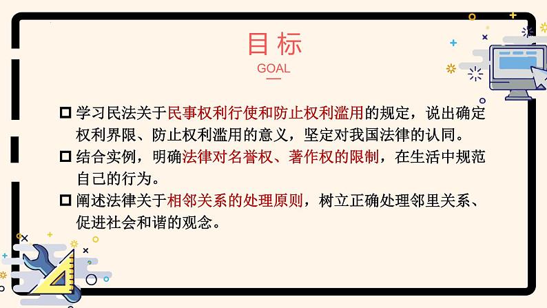 4.2 行使权利 注意界限(课件) 2024-2025学年高中政治统编版选择性必修二法律与生活第2页
