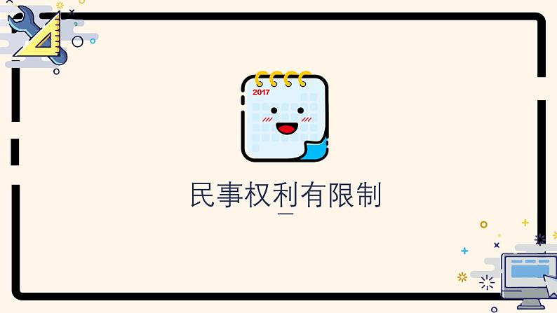 4.2 行使权利 注意界限(课件) 2024-2025学年高中政治统编版选择性必修二法律与生活第3页