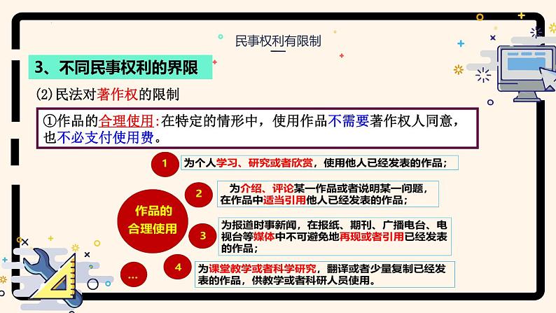 4.2 行使权利 注意界限(课件) 2024-2025学年高中政治统编版选择性必修二法律与生活第7页