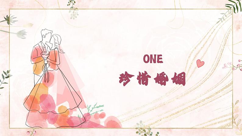 6.1 法律保护下的婚姻(课件) 2024-2025学年高中政治统编版选择性必修二法律与生活03