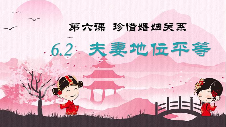 6.2 夫妻地位平等(课件) 2024-2025学年高中政治统编版选择性必修二法律与生活第1页