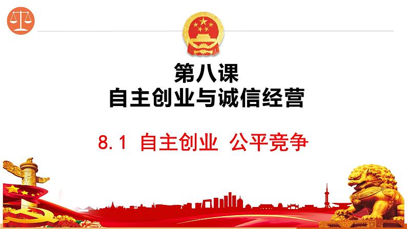8.1 自主创业 公平竞争 课件- 2024-2025学年高中政治统编版选择性必修二法律与生活01