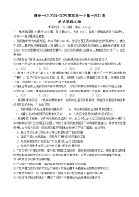 福建省漳州第一中学2024_2025学年高一上学期10月月考政治试题