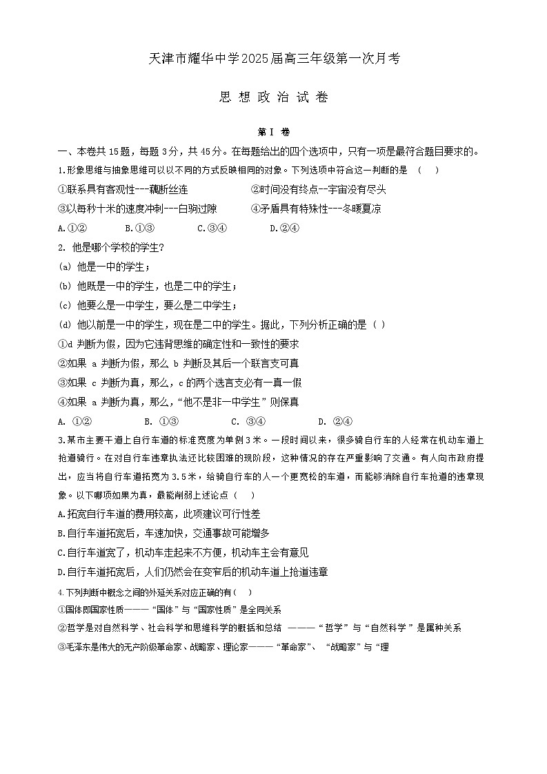 天津市耀华中学2024-2025学年高三上学期10月月考政治试题第1页
