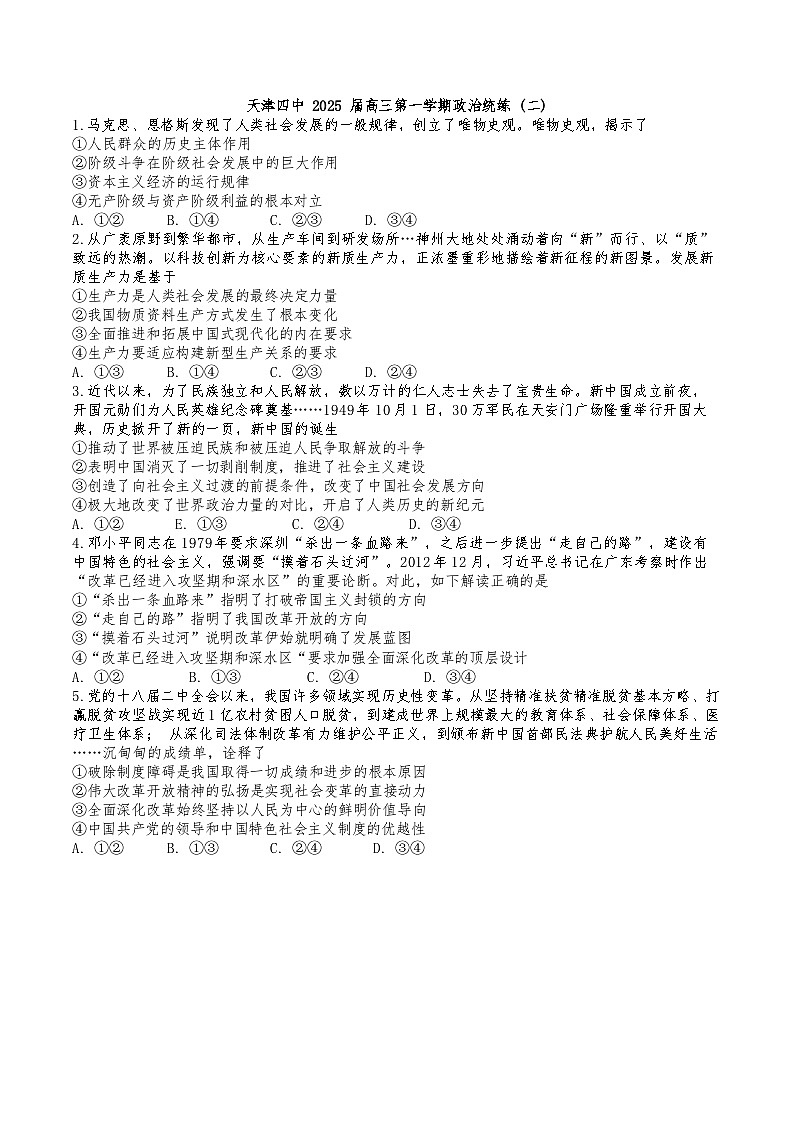 天津市第四中学2024-2025学年高三上学期第二次月考政治试题第1页
