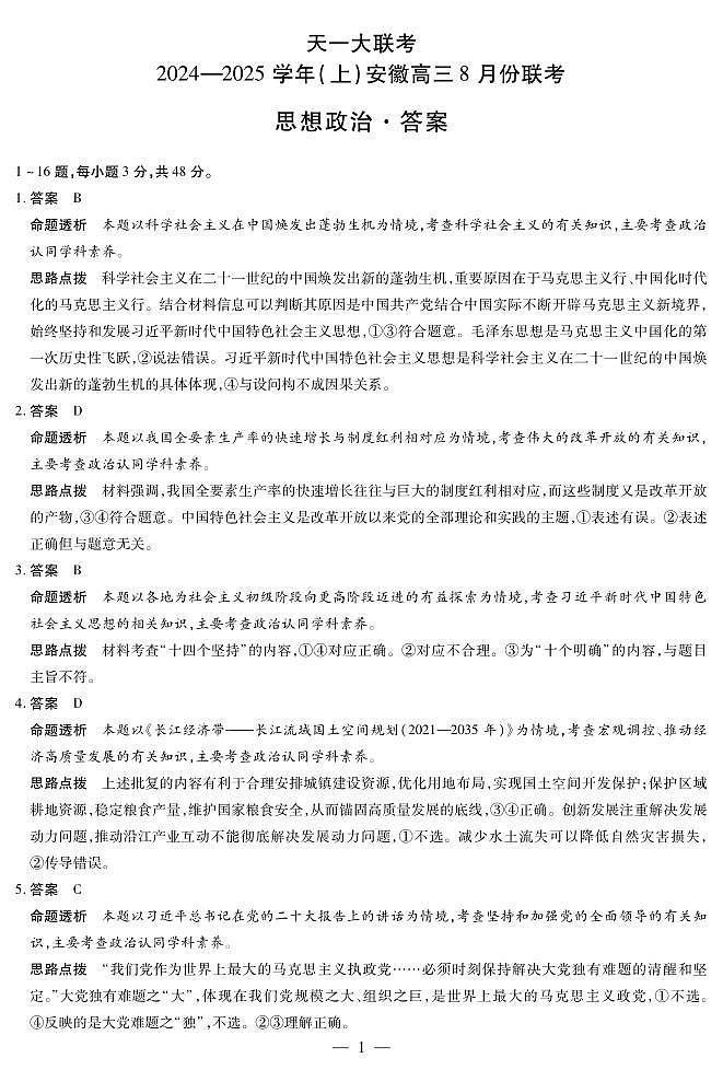 天一大联考2024-2025学年(上)安徽高三8月份联考试卷政治答案第1页
