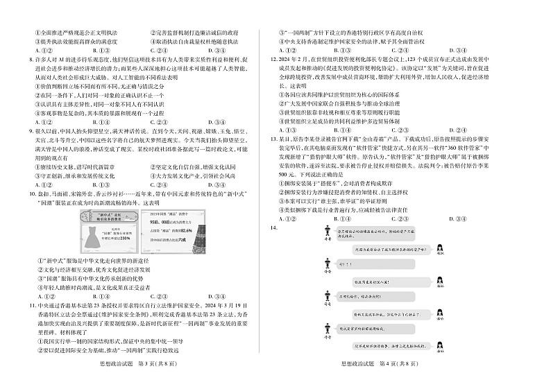 天一大联考2024-2025学年(上)安徽高三8月份联考试卷政治第2页
