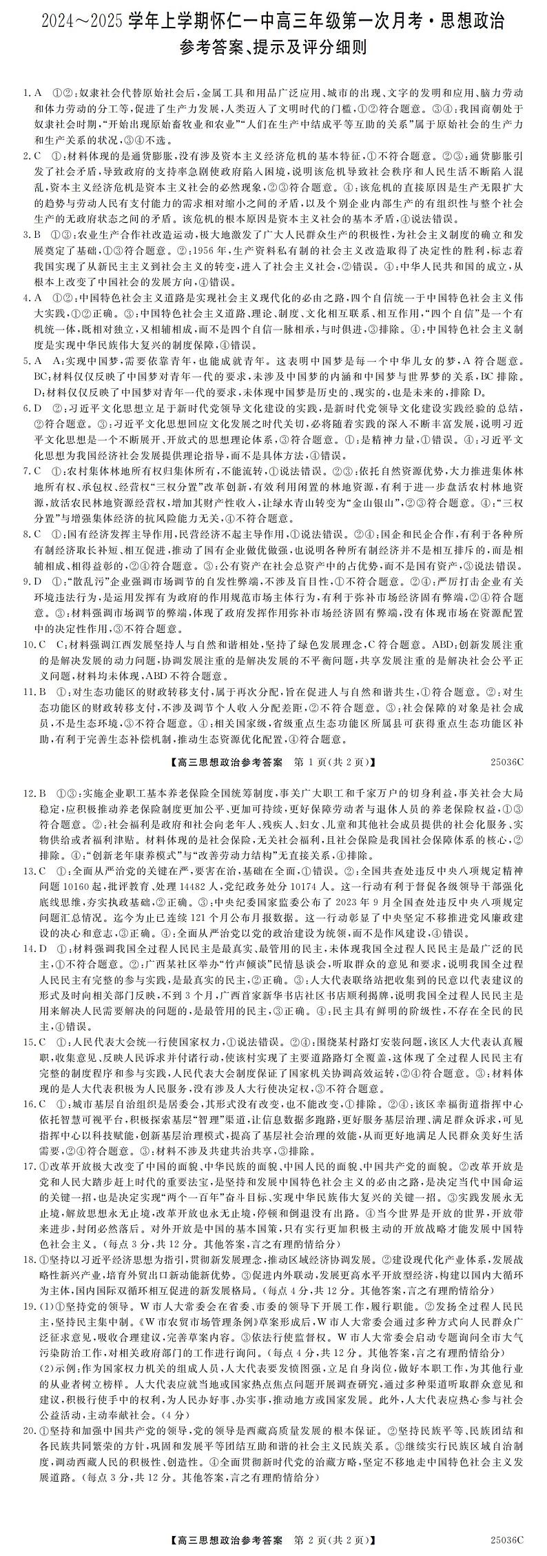 山西省2024-2025学年上学期怀仁一中高三第一次月考试卷政治答案第1页