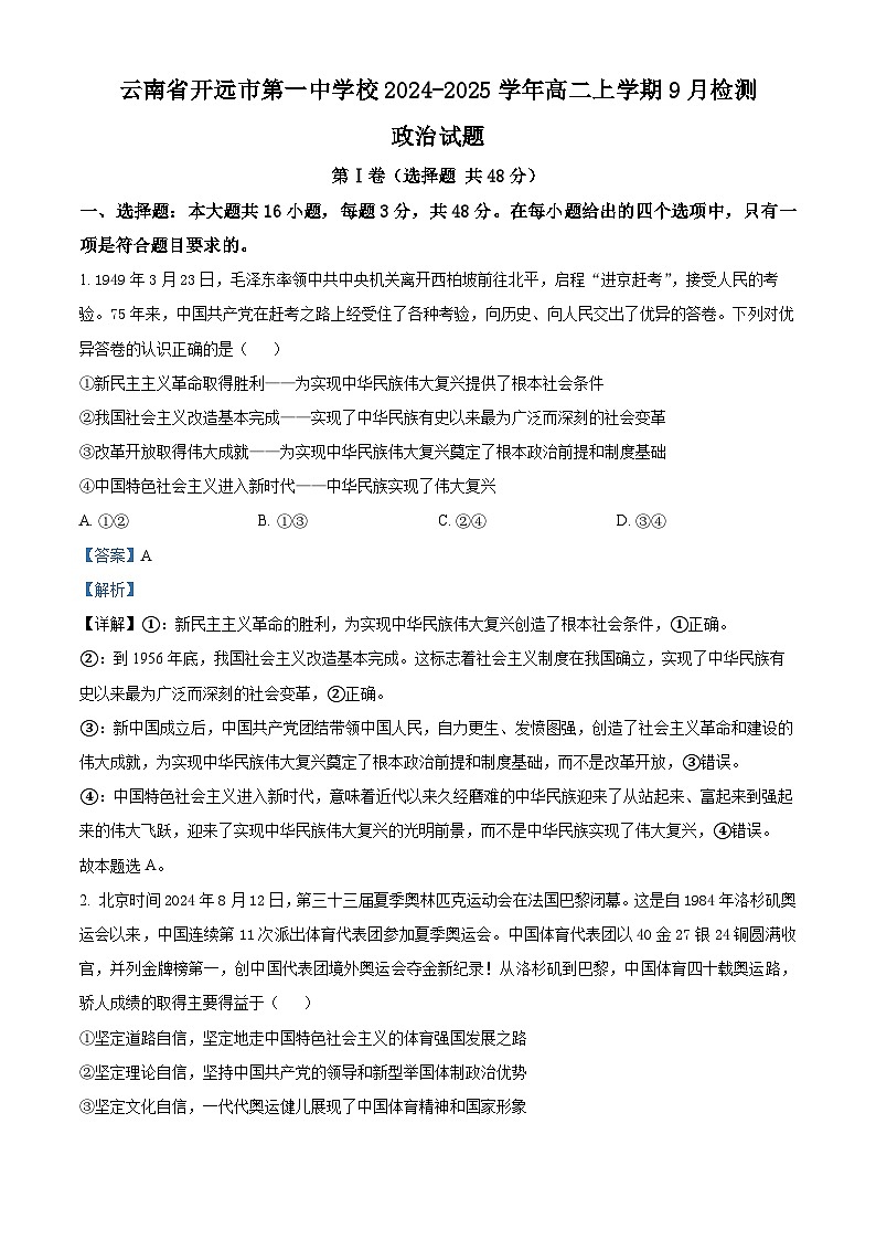 云南省开远市第一中学2024-2025学年高二上学期9月检测政治试题(Word版附解析)01