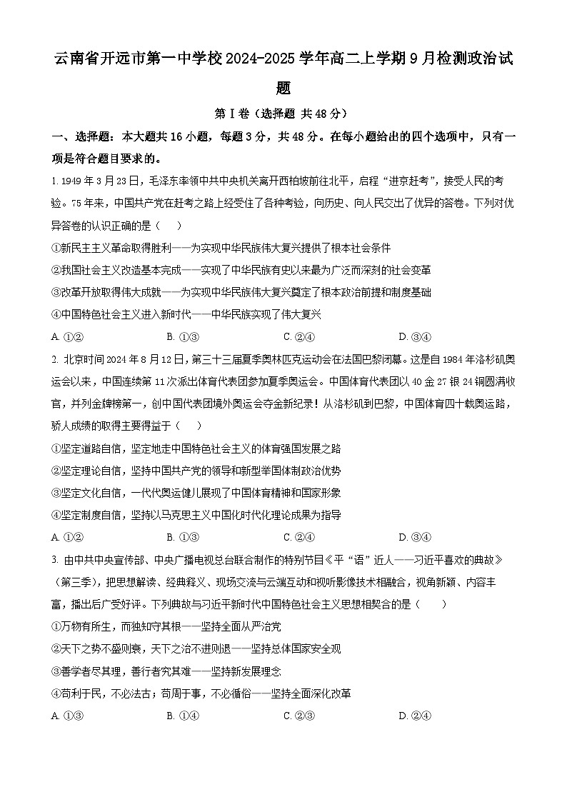 云南省开远市第一中学2024-2025学年高二上学期9月检测政治试题(Word版附解析)01