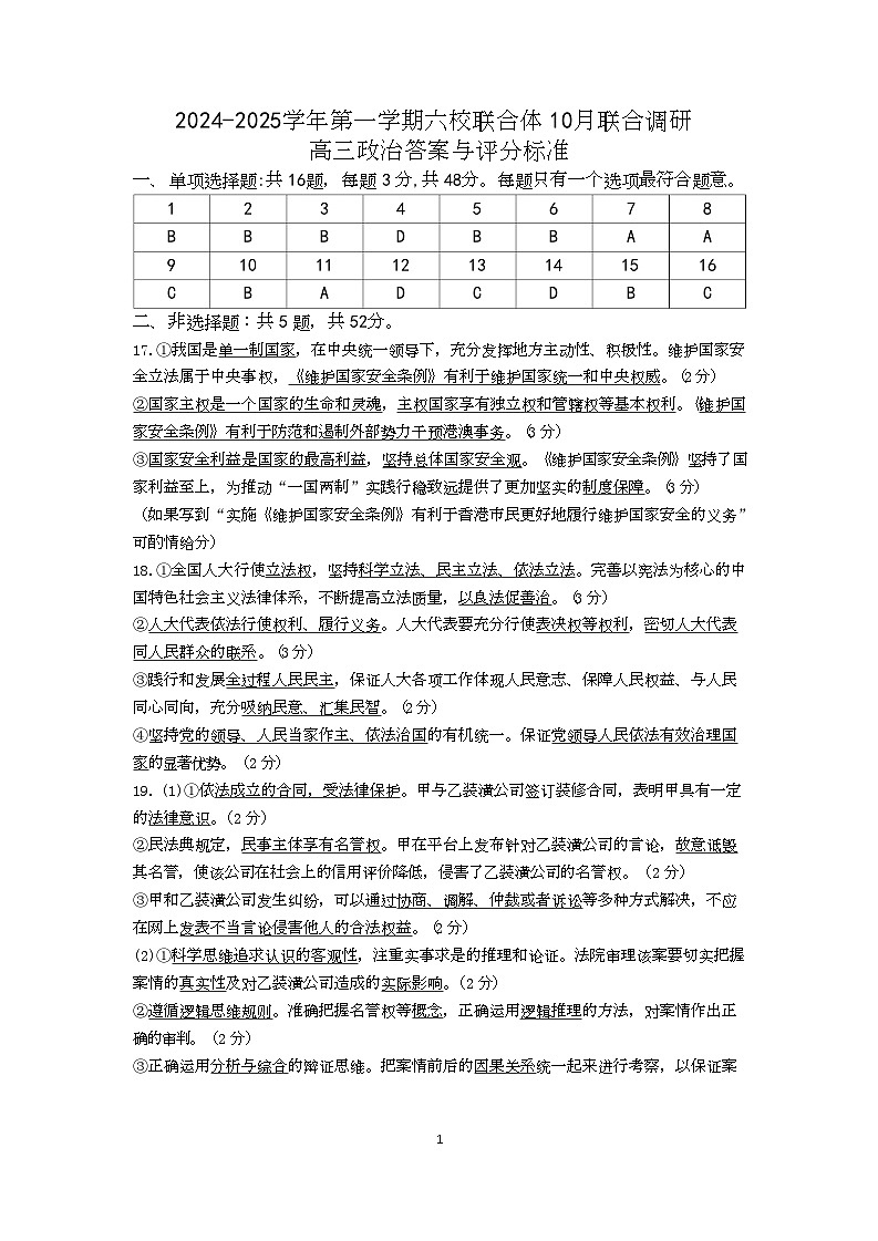 2024年10月六校联考政治答案第1页