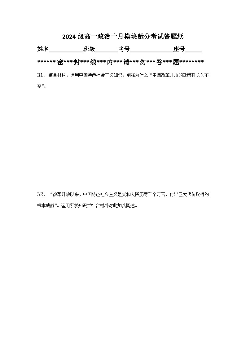 2024级高一政治十月模块赋分考试答题纸第1页