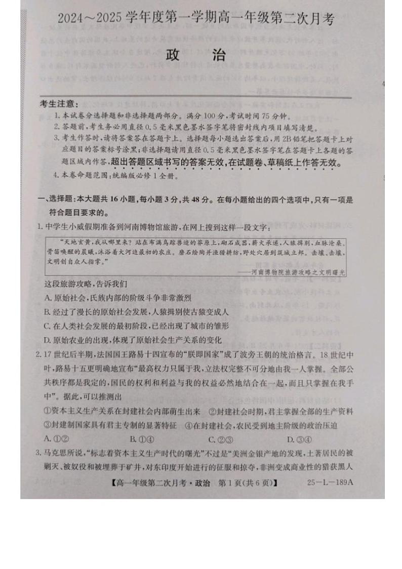 河北省沧州市四校2024-2025学年高一上学期第二次月考政治试题第1页