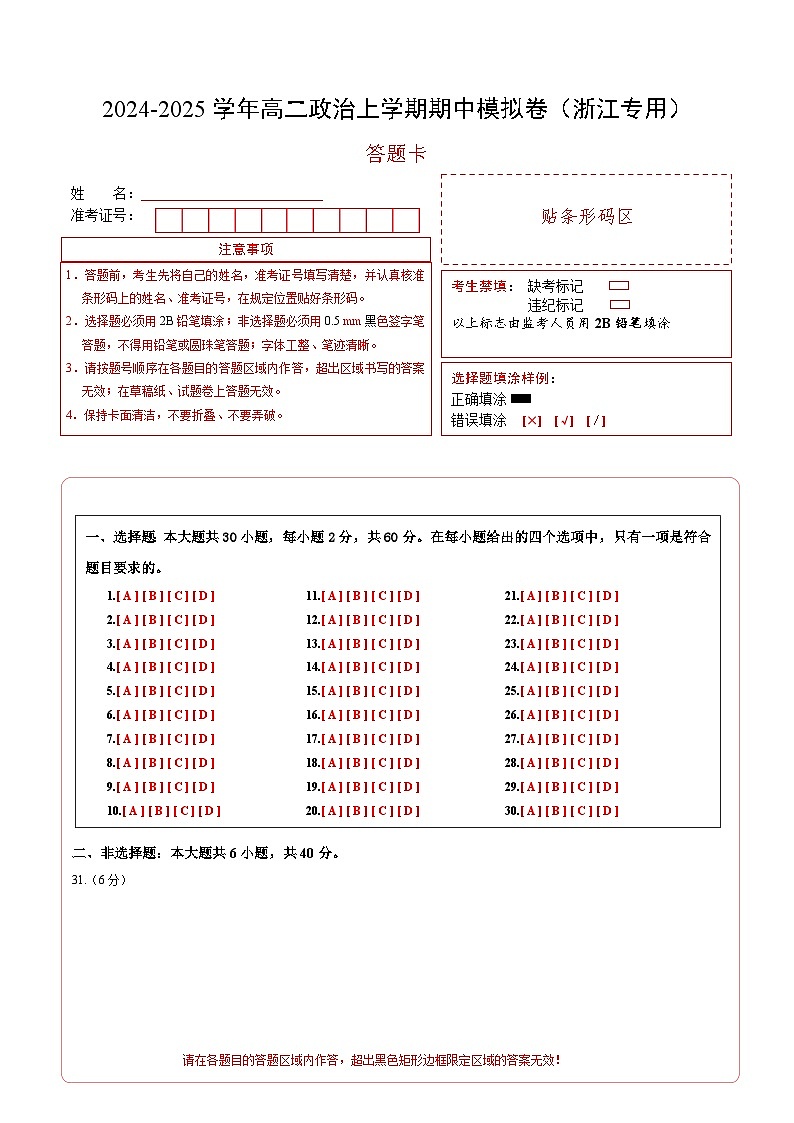 高二政治期中模拟卷(答题卡)A4版(浙江专用)第1页