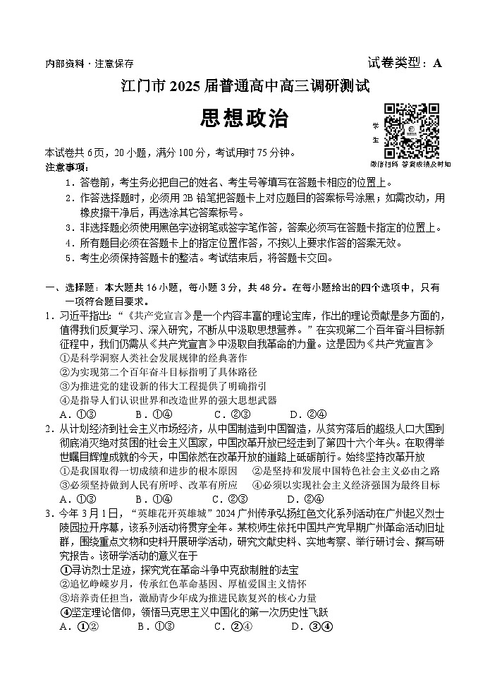 广东省江门市2024-2025学年高三上学期10月调研测试政治试题第1页
