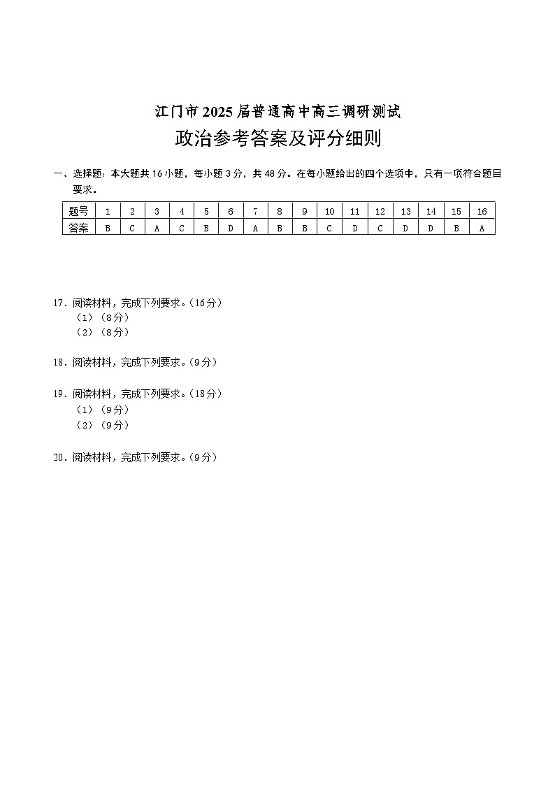 2024年江门调研考试政治答案第1页