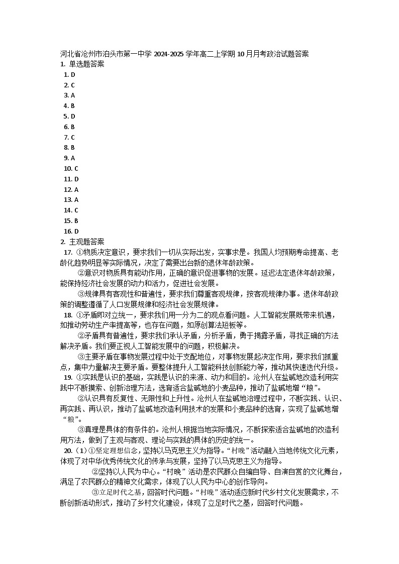 河北省沧州市泊头市第一中学2024-2025学年高二上学期10月月考政治试题01